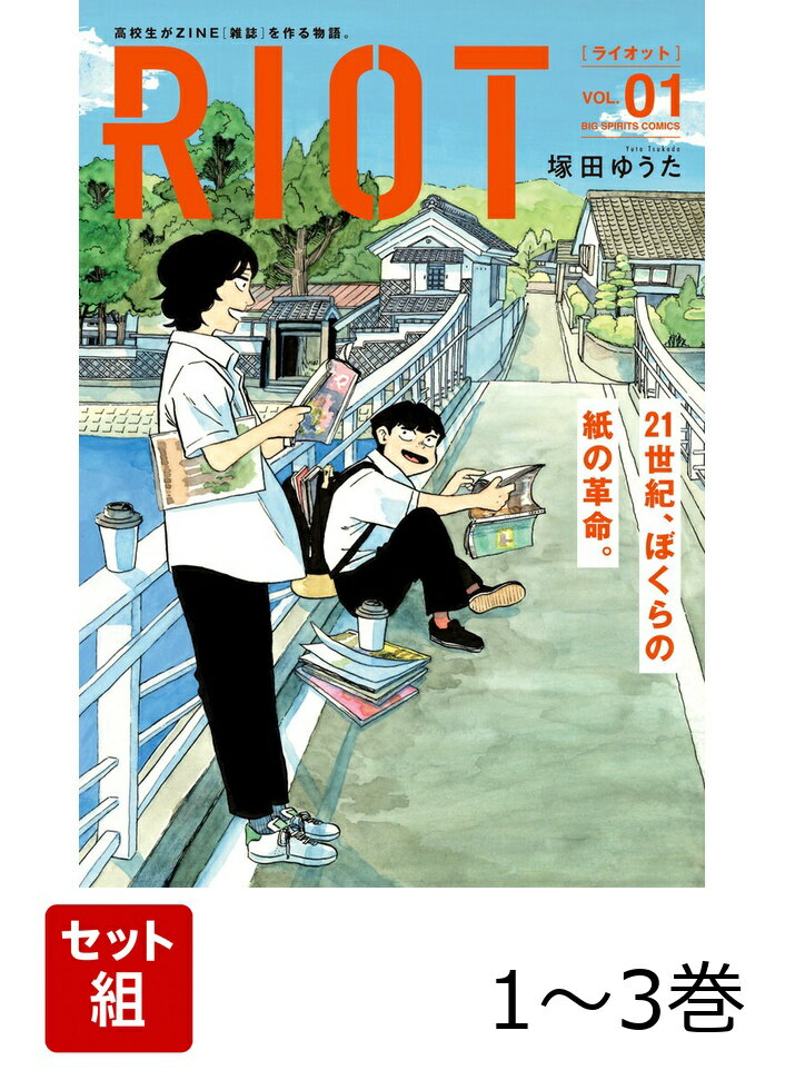 【全巻】 RIOT 1-3巻セット