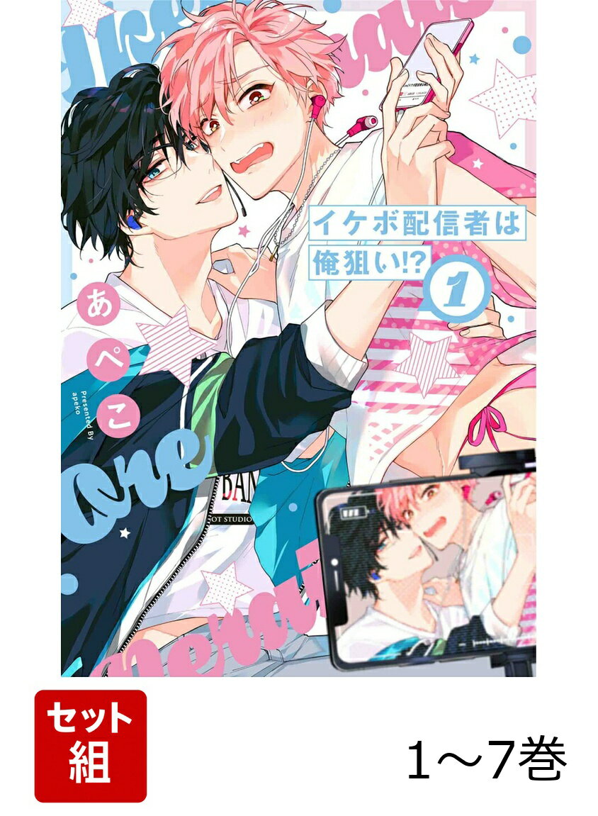 【全巻】 イケボ配信者は俺狙い!? 1-7巻セット