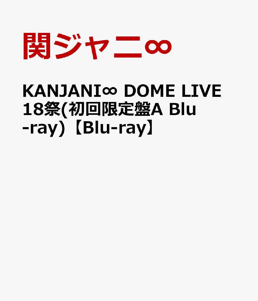 KANJANI∞ DOME LIVE 18祭(初回限定盤A Blu-ray)【Blu-ray】