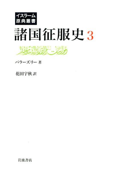 諸国征服史（3） （イスラーム原典叢書） [ アフマド・ブン・ヤフヤー・アル・バラーズ ]
