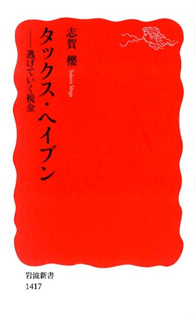 タックス・ヘイブン 逃げていく税金 （岩波新書　新赤版1417） [ 志賀　櫻 ]