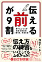 「伝える前」が9割 言いたいことが最短で伝わる！「紙1枚」下書き術 