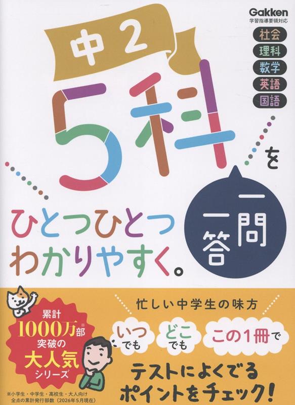 中2　5科一問一答をひとつひとつわかりやすく。