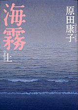 海霧（上）
