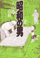 昭和の男（2）
