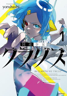 国産少女クラリス(1)の表紙