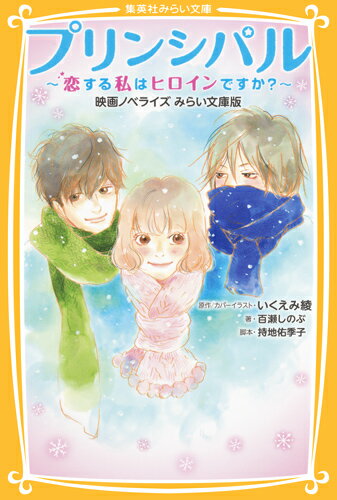 プリンシパル ～恋する私はヒロインですか?～ 映画ノベライズ みらい文庫版 （集英社みらい文庫） [ 百瀬 しのぶ ]