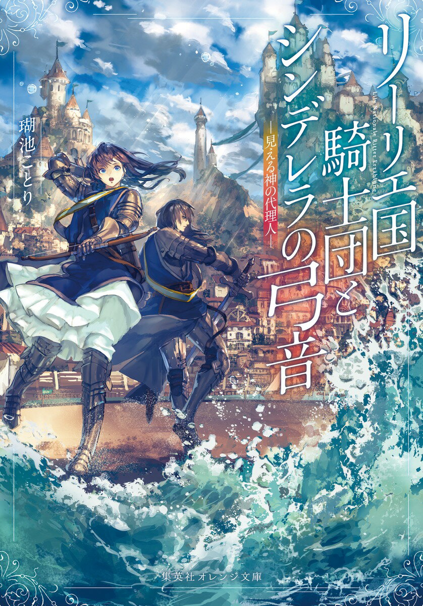 リーリエ国騎士団とシンデレラの弓音 -見える神の代理人ー