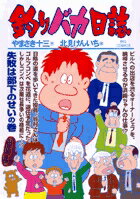 釣りバカ日誌（74） （ビッグ コミックス） [ やまさき 十三 ]