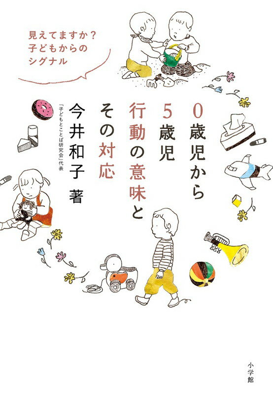 大人には？な子どもの行動にもワケがあります。頭ごなしにしかっていませんか？子どもの行動をとらえるときに大事な３つのこととは？４６の行動例に納得！