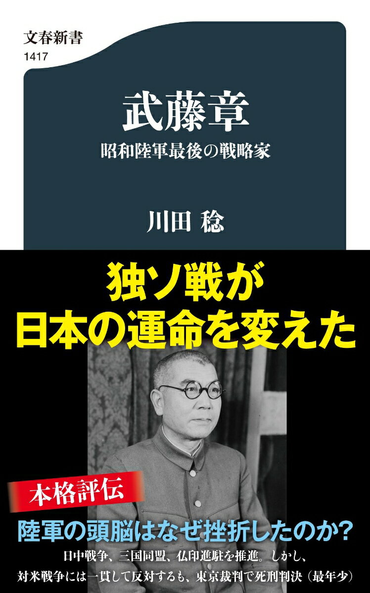 武藤章 昭和陸軍最後の戦略家 （文春新書） [ 川田 稔 ]