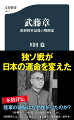 なぜ負けると分かっているアメリカと戦争を始めたのか？そのカギを握る人物が武藤章だ。陸軍軍務局長として、陸軍の政戦略を握っていた武藤は、一貫して対米戦争を回避したいと考えていたのである。ではなぜ日米戦を阻止できなかったのか？国家の運命を賭けた苦闘を描く。