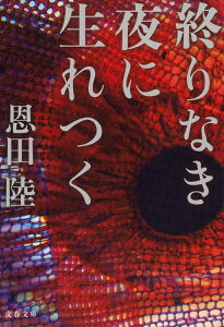 終りなき夜に生れつく （文春文庫） [ 恩田 陸 ]