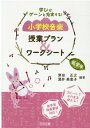 小学校音楽授業プラン＆ワークシート　低学年 学びがグーンと充実する！ [ 津田正之 ]