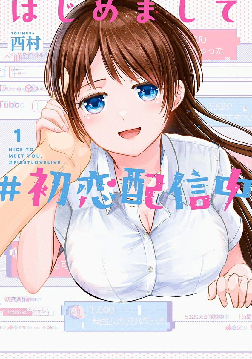 はじめまして #初恋配信中（1）