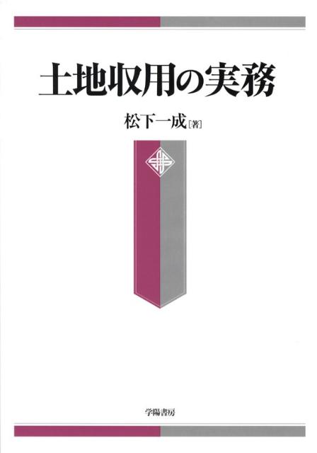 土地収用の実務