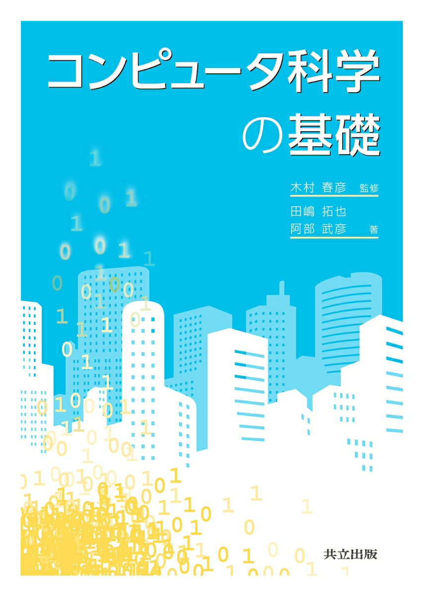 コンピュータ科学の基礎