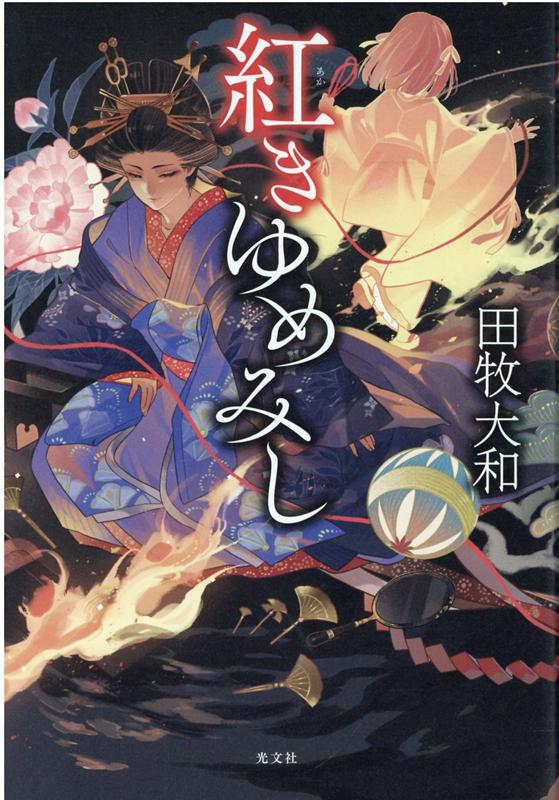 田牧大和|著者別文庫発売予定|文庫の発売日 田牧大和|著者別文庫発売予定|文庫の発売日