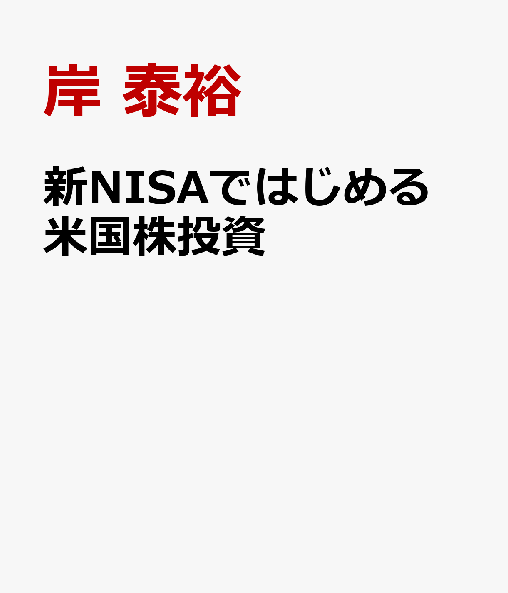 新NISAではじめる 米国株投資