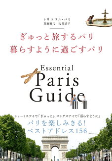 ぎゅっと旅するパリ 暮らすように過ごすパリの表紙