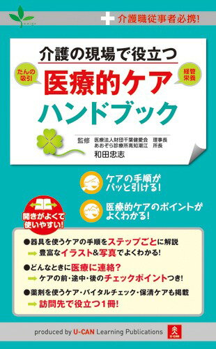 介護の現場で役立つ医療的ケアハンドブック