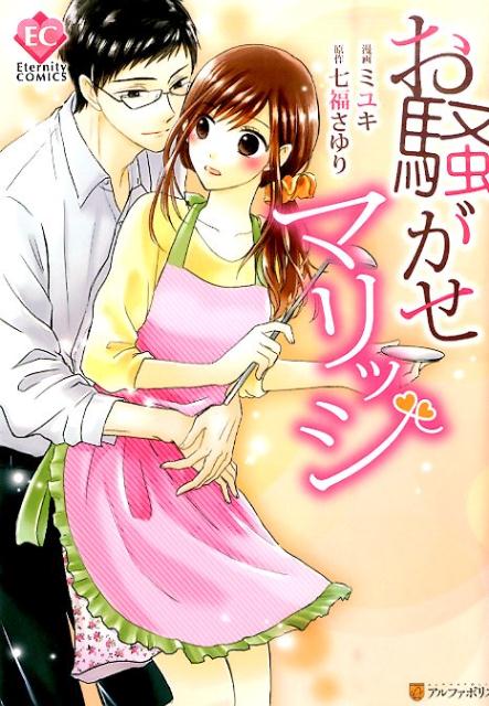 お騒がせマリッジ