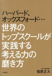 ハーバード、オックスフォード…世界のトップスクールが実践する考える力の磨き方 [ 福原正大 ]