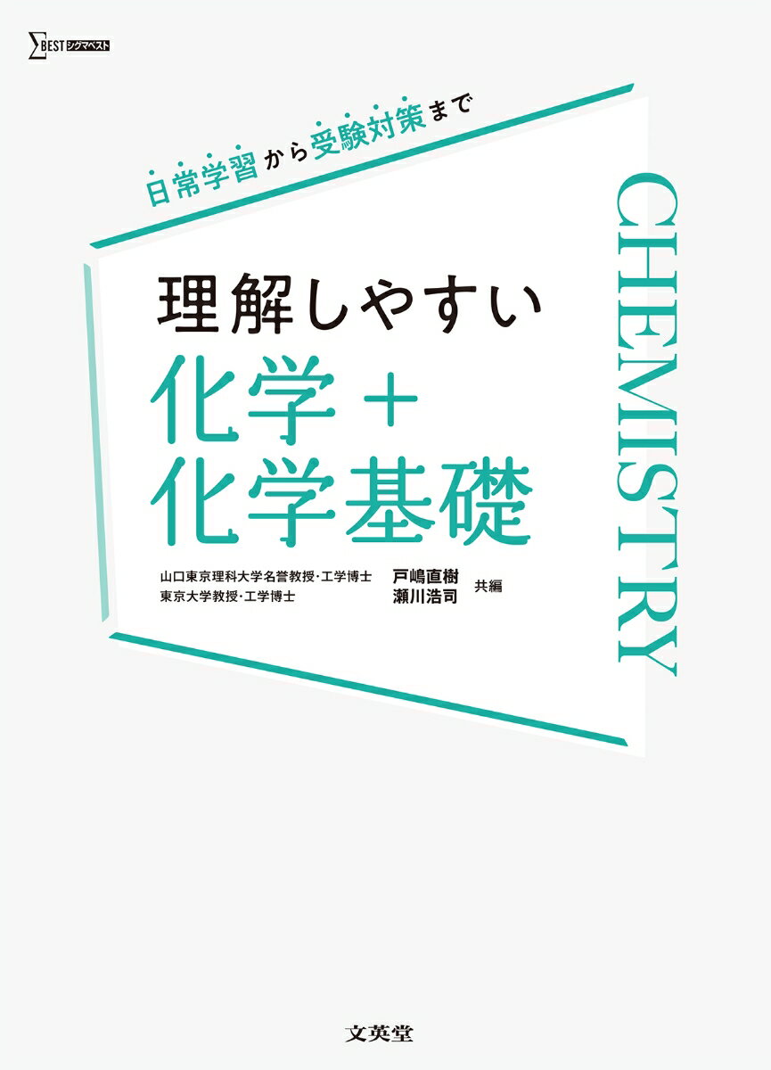 理解しやすい 化学＋化学基礎 戸嶋 直樹