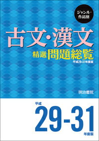 ジャンル・作品別 古文・漢文精選問題総覧 平成29〜31年度版