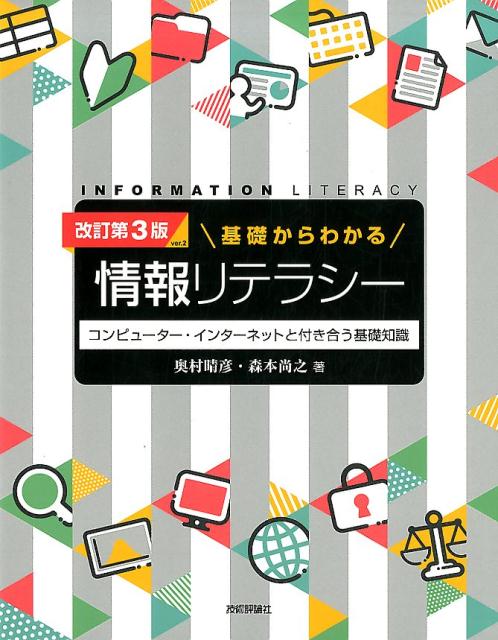 基礎からわかる情報リテラシー改訂第3版　ve