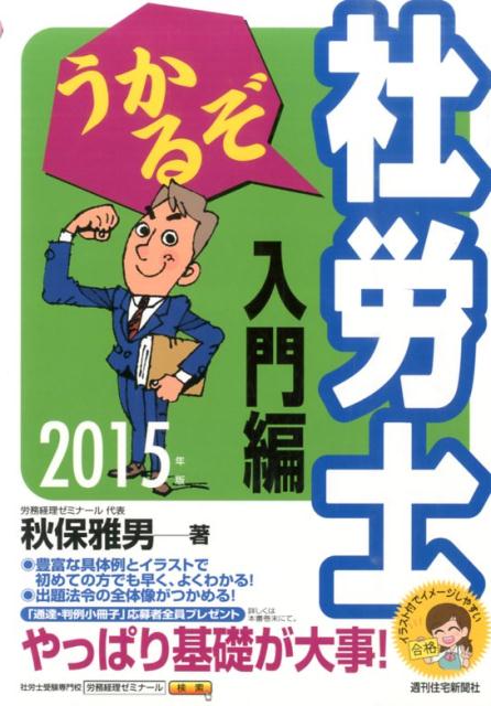 うかるぞ社労士　入門編　2015年版