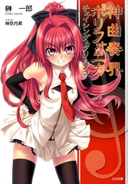 神曲奏界ポリフォニカ（チェイシング・クリムゾン）