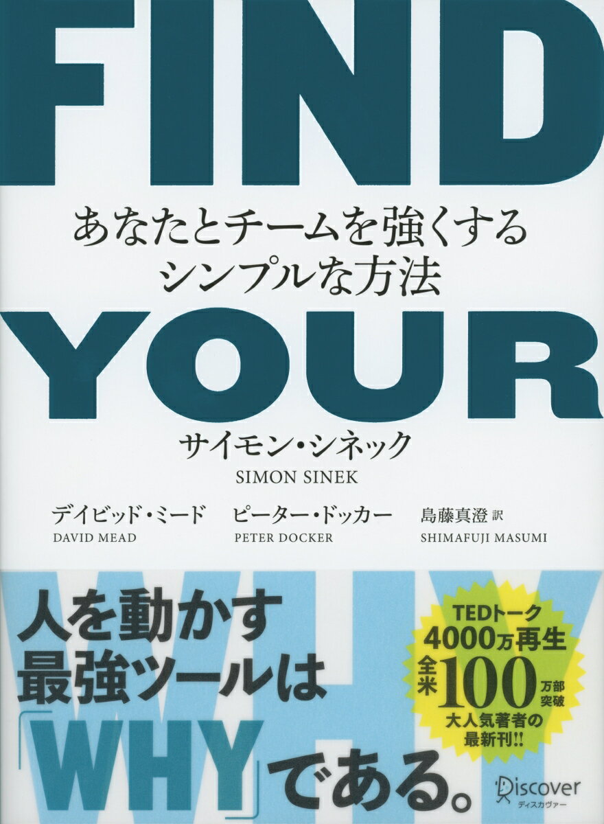 「優れたリーダーはどうやって行動を促すか」人は誰でも「ＷＨＹ」を持っています。それは情熱や、インスピレーションの源となる奥深くに眠っている存在意義ともいえます。自分の「ＷＨＹ」を見つければ、誰もがやる気いっぱいの気持ちで朝目覚め、１日の終わりに仕事の充実感で眠りにつく、そんな人生を送ることができるでしょう。