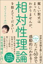 難しい数式はまったくわかりませんが 相対性理論を教えてください [ ヨビノリたくみ ]