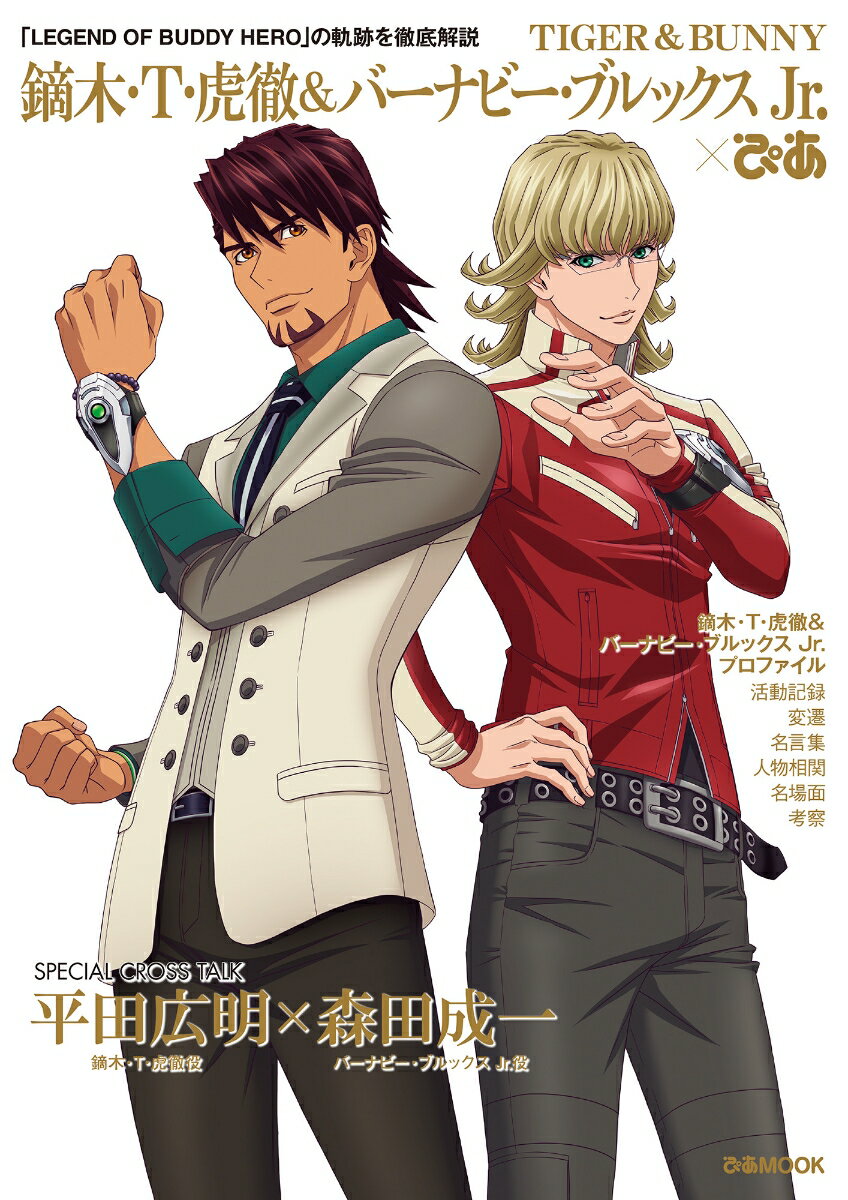 TIGER & BUNNY 鏑木・T・虎徹＆バーナビー・ブルックス Jr.ぴあ （ぴあMOOK）