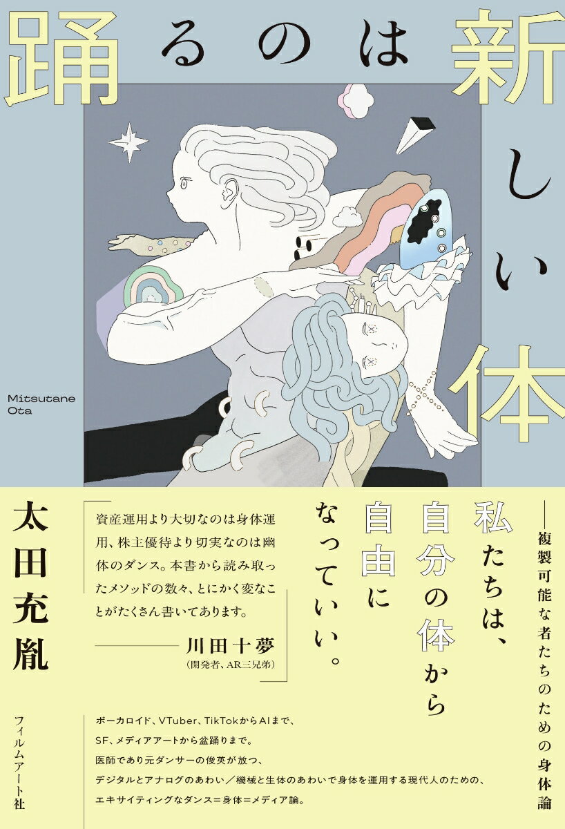 踊るのは新しい体