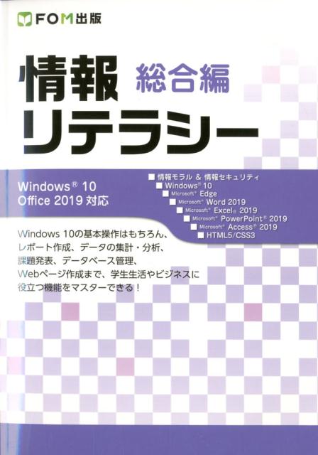 情報リテラシー 総合編 Windows 10/Office 2019対応