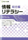 情報リテラシー　総合編　Windows 10/Office 2019対応 [ 富士通エフ・オー・エム株式会社 ]