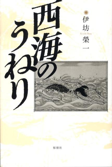 西海のうねり