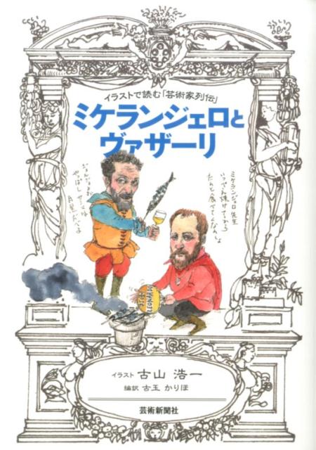 ミケランジェロとヴァザーリ