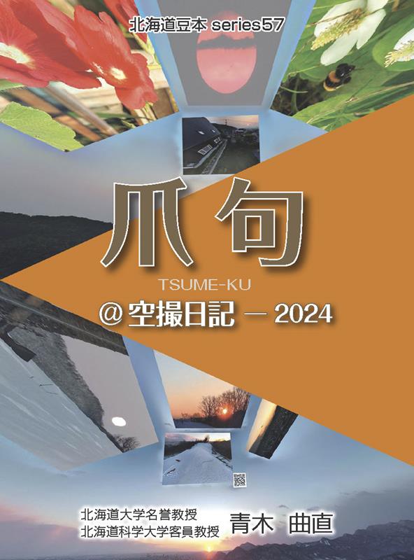 爪句@空撮日記 2024