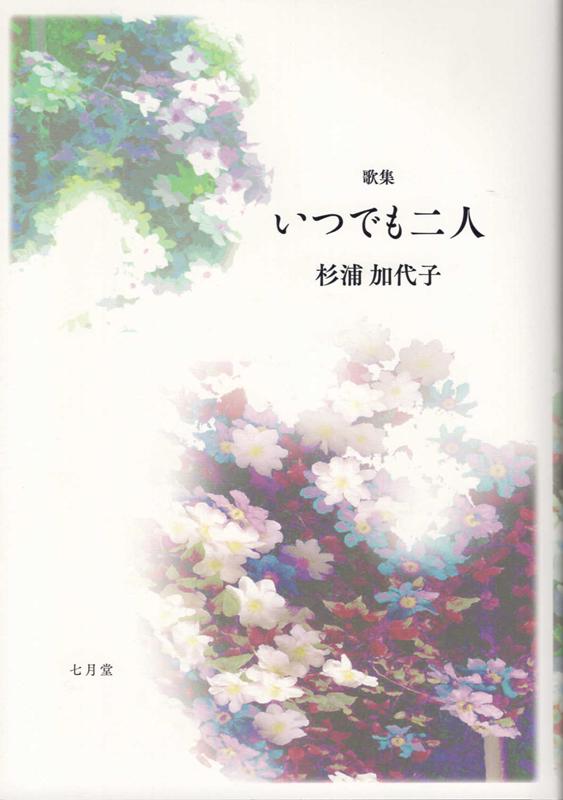 いつでも二人