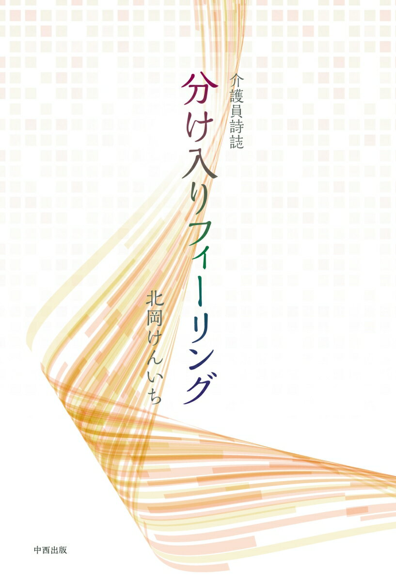 介護員詩誌 分け入りフィーリング