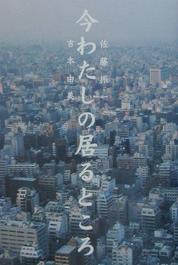 今わたしの居るところ