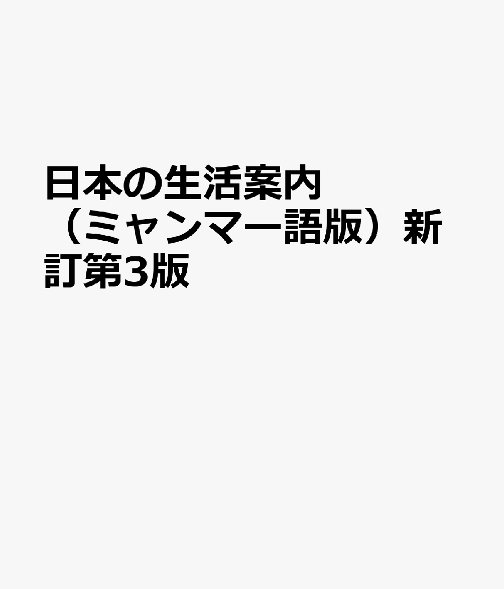 日本の生活案内（ミャンマー語版）新訂第3版