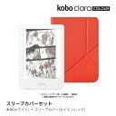 Kobo Clara Colour (ホワイト) スリープカバー(カイエンレッド)セット