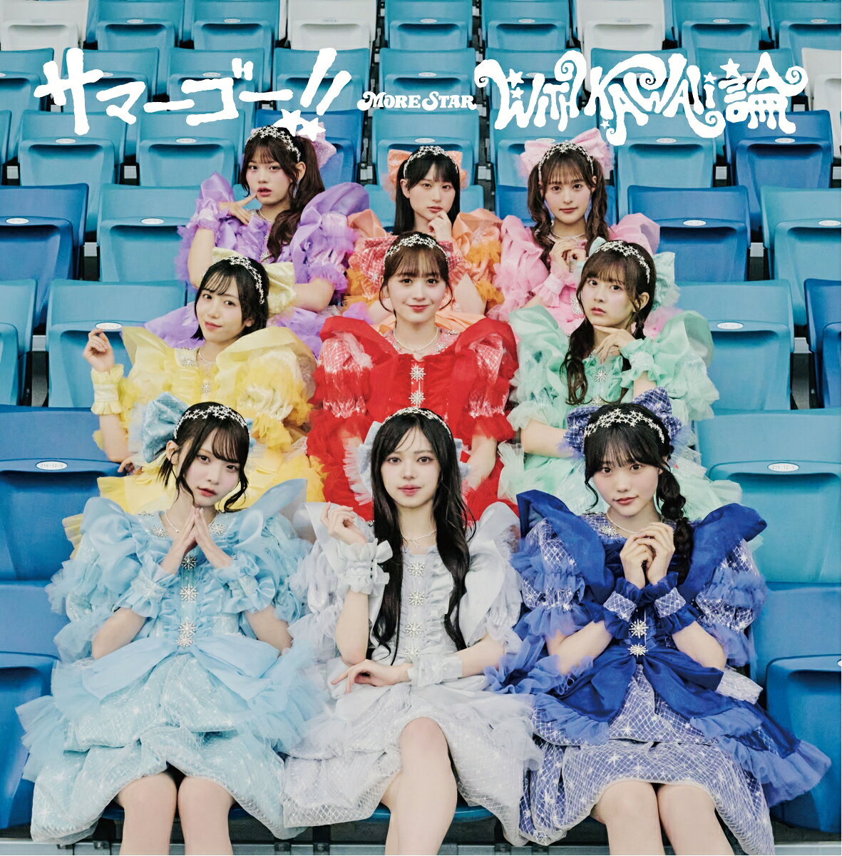 【楽天ブックス限定先着特典】サマーゴー！！/ WITH KAWAII論 (通常盤)(遠藤まりん 生写真1枚(全5種からランダム1種お渡し))