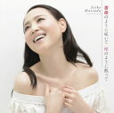 薔薇のように咲いて 桜のように散って (初回限定盤A CD＋DVD) [ 松田聖子 ]