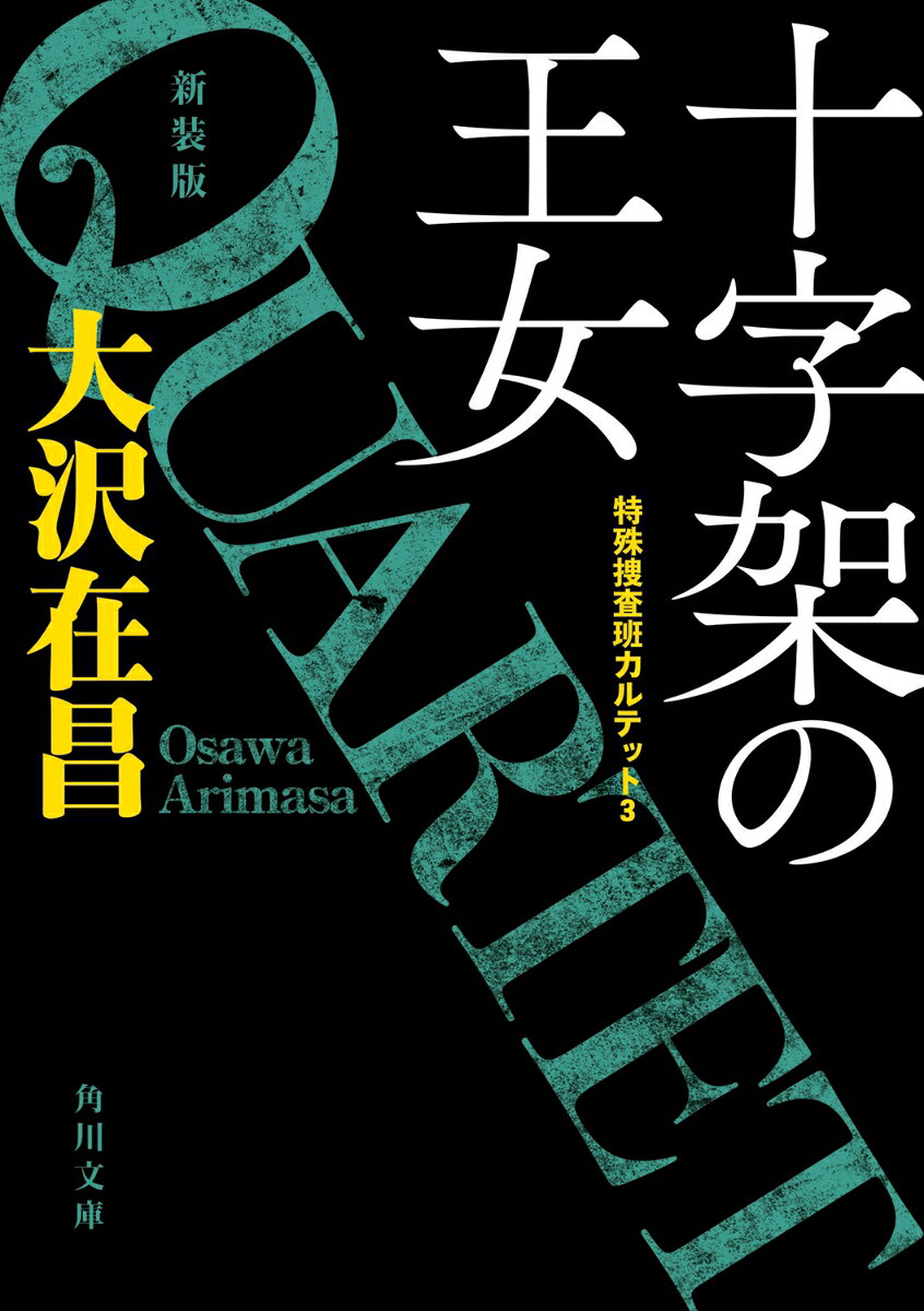 十字架の王女 特殊捜査班カルテット3　新装版