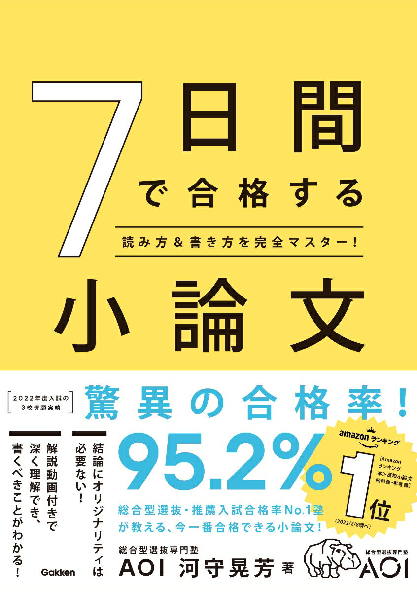 7日間で合格する小論文 読み方＆書き方を完全マスター！ [ 河守 晃芳 ]